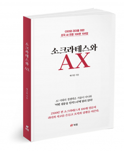 ‘소크라테스와 AX’, 배기원 지음, 270쪽, 2만2000원