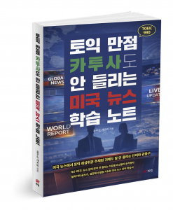 토익 만점 카투사도 안 들리는 미국 뉴스 학습 노트, 꿈꾸는 개츠비 지음, 304쪽, 1만9800원
