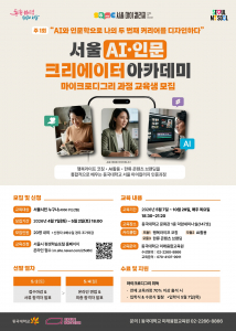 동국대학교 미래융합교육원 ‘서울 AI·인문 크리에이터 아카데미’ 마이크로디그리 과정 교육생 모집 포스터