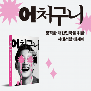 페스트북 추천 에세이 ‘어처구니’의 출판기념회가 오는 4월 18일 서울 정동1928 아트센터에서 개최된다