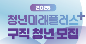 2026 청년미래플러스 포스터