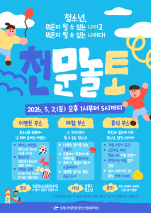 천호청소년문화의집 ‘천문 놀토’ 포스터