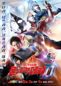 ‘울트라맨 데커’ 공식 티저 포스터