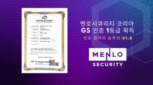 멘로시큐리티 코리아 GS 인증 1등급 획득