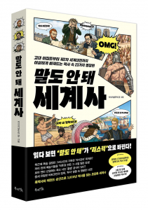 북라이프 ‘말도 안 돼 세계사’ 표지