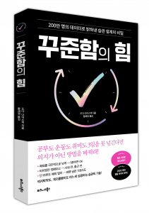 비즈니스북스 ‘꾸준함의 힘’ 표지