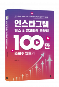 인스타그램 알고리즘 작동 방식부터 쉐도우 벤과 페널티에서 벗어나는 법, 릴스 및 인스타그램의 콘셉트 기획 및 제작 방법 예시까지 꼼꼼하게 담은 공략집이 출간됐다. 자신만의 스토리로 12만 팔로워를 만든 저자의 노하우가 알차게 담겨있다