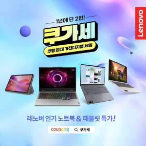 한국레노버가 쿠팡의 대표 가전 프로모션 ‘쿠가세’에 참여해 인기 노트북과 태블릿을 최대 33% 할인된 가격에 선보인다