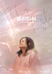 ‘젤리피쉬’ 공연 포스터