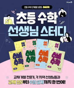 미래엔, 초등 수학 선생님 대상 ‘수비수학’ 그룹 스터디 모집