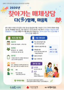 2026 찾아가는 매체상담 ‘다(多)함께, 마음톡’ 포스터