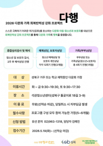 2026 다문화 가족 회복탄력성 강화 프로젝트 ‘다행’ 포스터