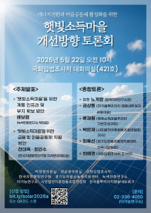 한국지방행정연구원이 22일 국회입법조사처 대회의실에서 햇빛소득마을 개선방향 토론회를 개최했다