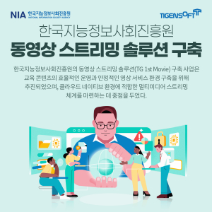 티젠소프트, 한국지능정보사회진흥원 동영상 스트리밍 솔루션(TG 1st Movie) 구축