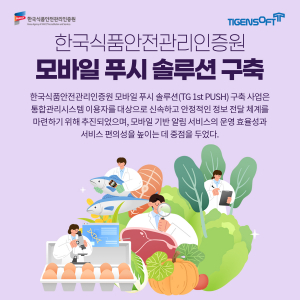 티젠소프트, 한국식품안전관리인증원 모바일 푸시 솔루션(TG 1st PUSH) 구축