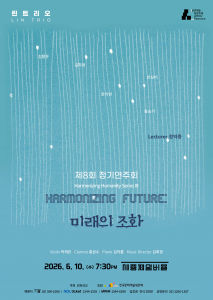 린트리오 제8회 정기연주회 ‘Harmonizing Future: 미래의 조화’ 포스터
