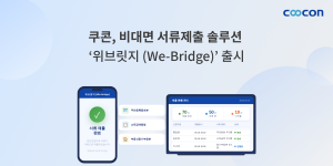 쿠콘이 비대면 서류제출 솔루션 ‘위브릿지(We-Bridge)’를 출시했다