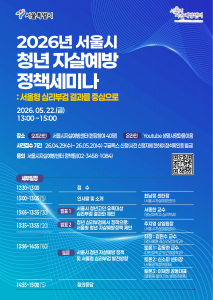 ‘2026년 서울시 청년 자살예방 정책세미나’ 포스터