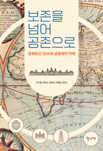 ‘보존을 넘어 공존으로’, 금기형·김덕순·김영재·안재홍·전진성 지음, 학고재, 260쪽, 2만2000원