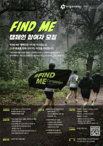 ‘2026 파인드미(FIND ME) 캠페인’ 참여자 모집 포스터