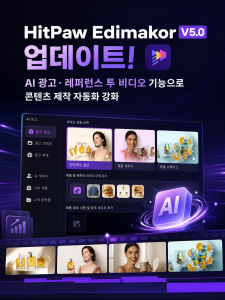 HitPaw Edimakor 5.0 버전 출시… 레퍼런스 비디오·AI 광고 기능 도입으로 콘텐츠 제작 자동화 강화
