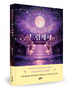 최윤호 지음, 좋은땅출판사, 188쪽, 1만6800원