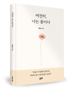강하나 지음, 좋은땅출판사, 144쪽, 1만3000원