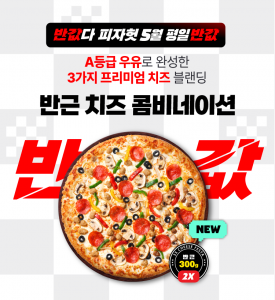 피자헛, ‘반값다 피자헛’ 5월 프로모션 진행