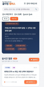 ‘올티칭 캠퍼스’ 플랫폼의 ‘Quick QnA’ 화면. 이용자가 질문을 올리면 해당 분야 강사들에게 바로 전달되고, 선착순으로 참여한 강사들이 답변을 등록하는 방식이다. 이용자는 여러 답변을 비교해 보고 가장 적합한 답변을 선택할 수 있다