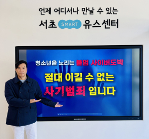 서초스마트유스센터 백기웅 관장이 ‘청소년 불법 사이버도박 근절 릴레이 캠페인’에 참여했다