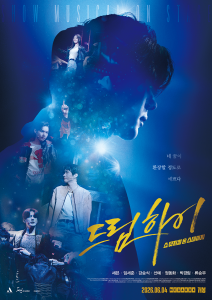 ‘드림하이: 쇼뮤지컬 온 스테이지’ 메인 포스터
