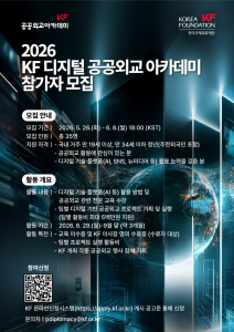 ‘2026 KF 디지털 공공외교 아카데미’ 참여자 모집 포스터