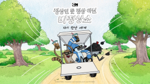 카툰네트워크 ‘정상인 듯 정상 아닌 비정상쇼: 다시 만난 세계’ 소개 이미지