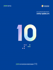 누림센터가 설립 10주년을 맞아 10년간의 주요 사업과 운영 성과를 담은 ‘누림센터 10주년 성과보고서’를 발간했다