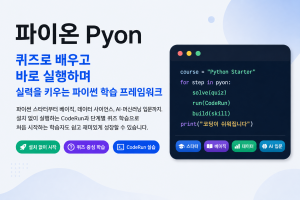 인포앤북의 지능형 파이썬·AI 온라인 학습 플랫폼 ‘파이온(PYON)’의 서비스 소개 배너. 별도의 프로그램 설치 없이 웹 브라우저에서 실습할 수 있는 ‘CodeRun’ 인프라와 스타터부터 AI 입문까지의 단계별 커리큘럼을 제공한다