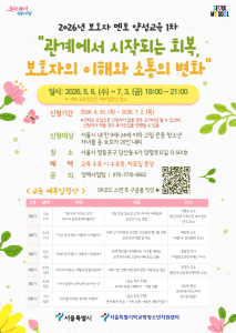 서울특별시학교밖청소년지원센터 ‘2026년 고립·은둔 청소년 보호자 멘토 양성교육’ 포스터