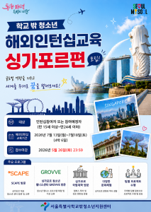 ‘2026 학교 밖 청소년 해외 인턴십 교육 In Singapore’ 모집 포스터