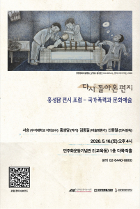 홍성담 전시 연계 포럼 포스터