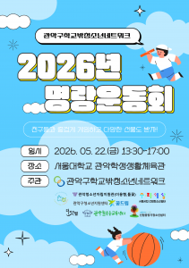 관악구학교밖청소년네트워크 연합 ‘명랑운동회’ 포스터