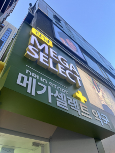 강남 메가셀렉트 약국 전경. 서울 서초구 강남대로 445 지하 1층에 위치하며, 신논현역 7번 출구 도보 2분 거리에 자리한 대형 드럭스토어형 셀렉트 약국이다