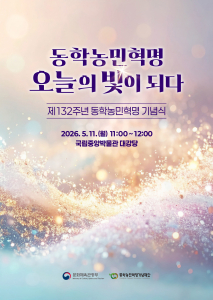 동학농민혁명에서 외친 ‘사람이 곧 하늘’이라는 평등과 존엄의 정신은 오늘날까지 우리 사회를 비추는 빛이 돼 왔다. 제132주년 동학농민혁명 기념식 공식 포스터에는 이러한 뜻이 포함돼 있다