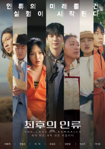 EBS ‘최후의 인류’ 포스터