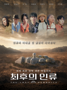 EBS ‘최후의 인류’ 포스터