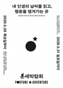 ‘운세박람회 Fortune Adventure’ 포스터