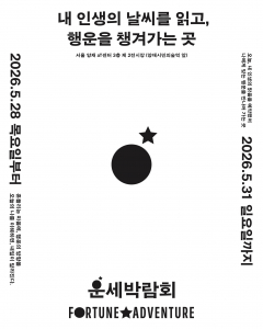 운세박람회 포스터