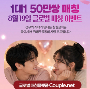 Couple.net 선우 글로벌 ‘100만 명 매칭’ 이벤트