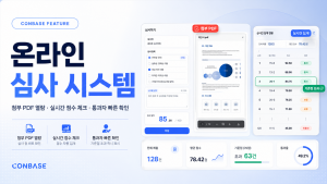 CONBASE 온라인 심사 시스템은 심사 화면 내 첨부 PDF 파일 열람, 점수 입력, 실시간 집계, 기준점 초과 여부 확인 기능을 지원한다