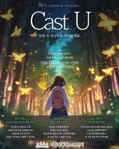 시립창동청소년센터의 동화를 주제로 한 체험형 축제 ‘Cast U’ 포스터