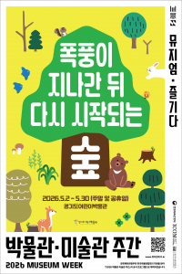 2026 박물관·미술관 주간 ‘폭풍이 지나간 뒤, 다시 시작되는 숲’ 포스터(Ⓒ경기도어린이박물관)