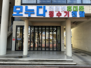 모누다 오프라인 매장